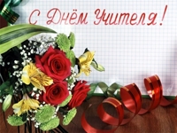 с днем учителя