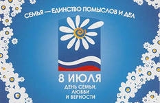 поздравление День семьи, любви и верности!